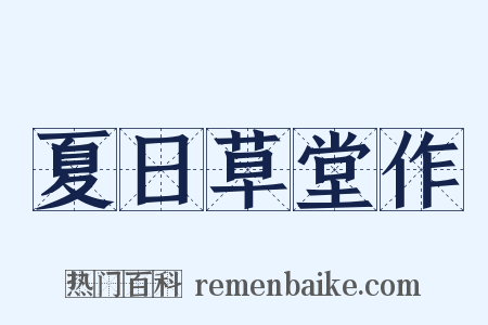 夏日草堂作是什么意思的图片